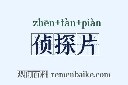 侦探片是什么意思的图片